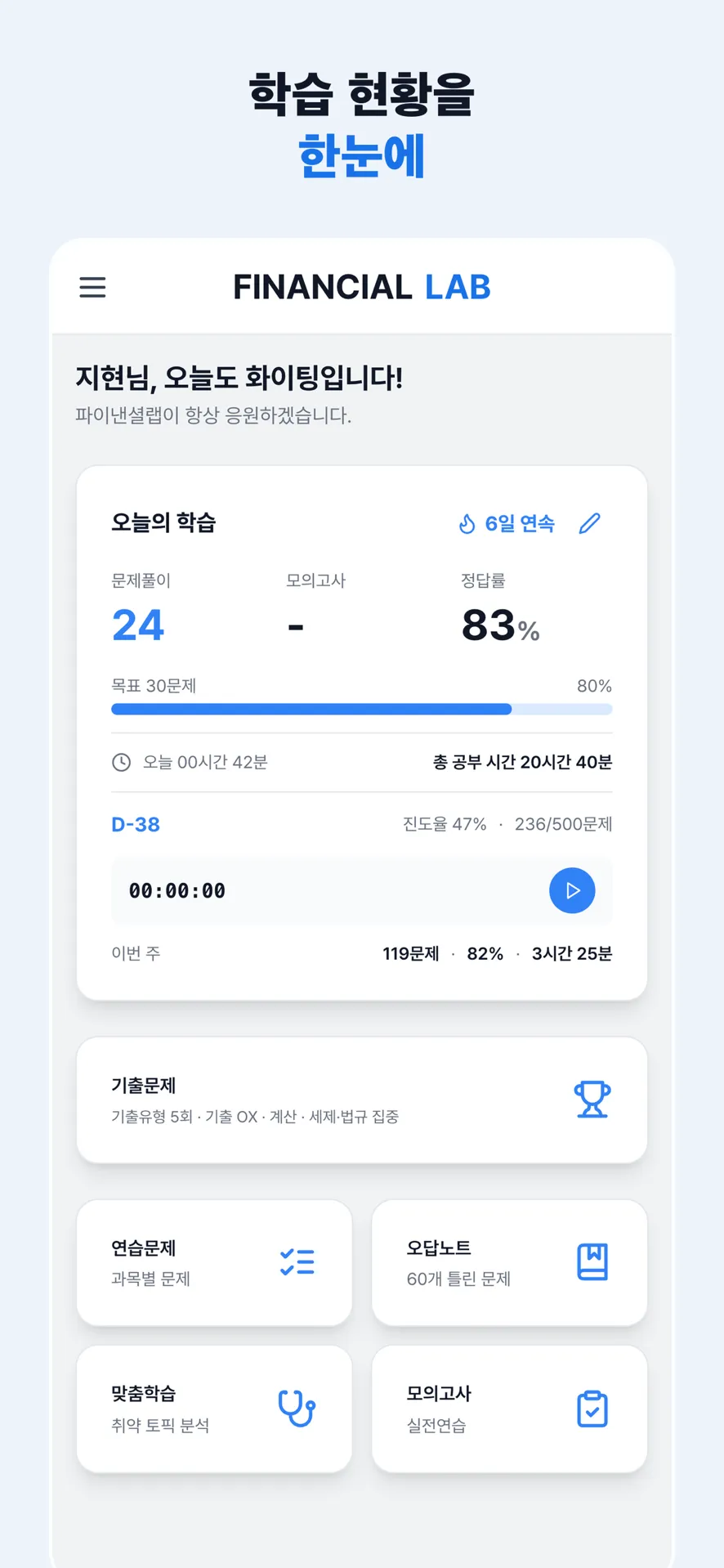파이낸셜랩 앱 학습 대시보드 — 오늘의 학습, 연속 학습일, 정답률, D-day, 오답노트 카드