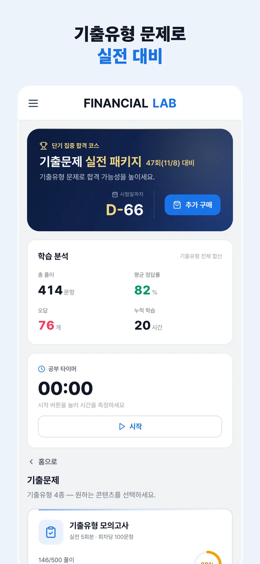 파이낸셜랩 앱 기출유형 화면 — 실전 패키지 배너와 학습 분석, 기출유형 모의고사 카드
