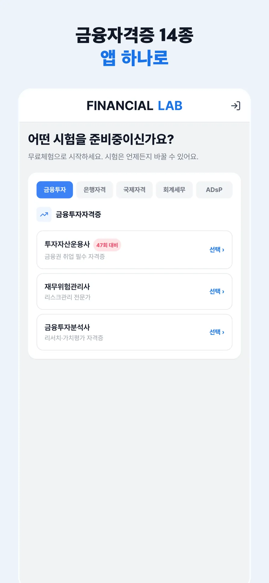 파이낸셜랩 앱 시험 선택 화면 — 금융투자·은행자격·국제자격·회계세무·ADsP 탭에서 준비할 시험을 고른다