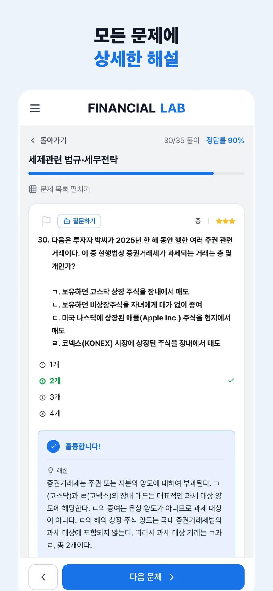 파이낸셜랩 앱 문제 풀이 화면 — 객관식 정답 표시와 상세 해설, 질문하기 버튼