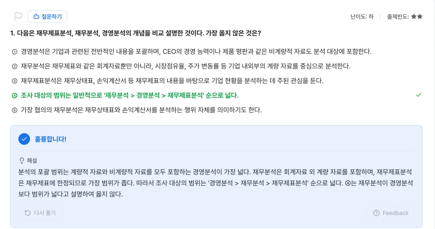 파이낸셜랩 신용분석사 연습문제 풀이 화면 — 재무제표분석·재무분석·경영분석의 범위를 비교하는 기출유형 문항과 정답·해설