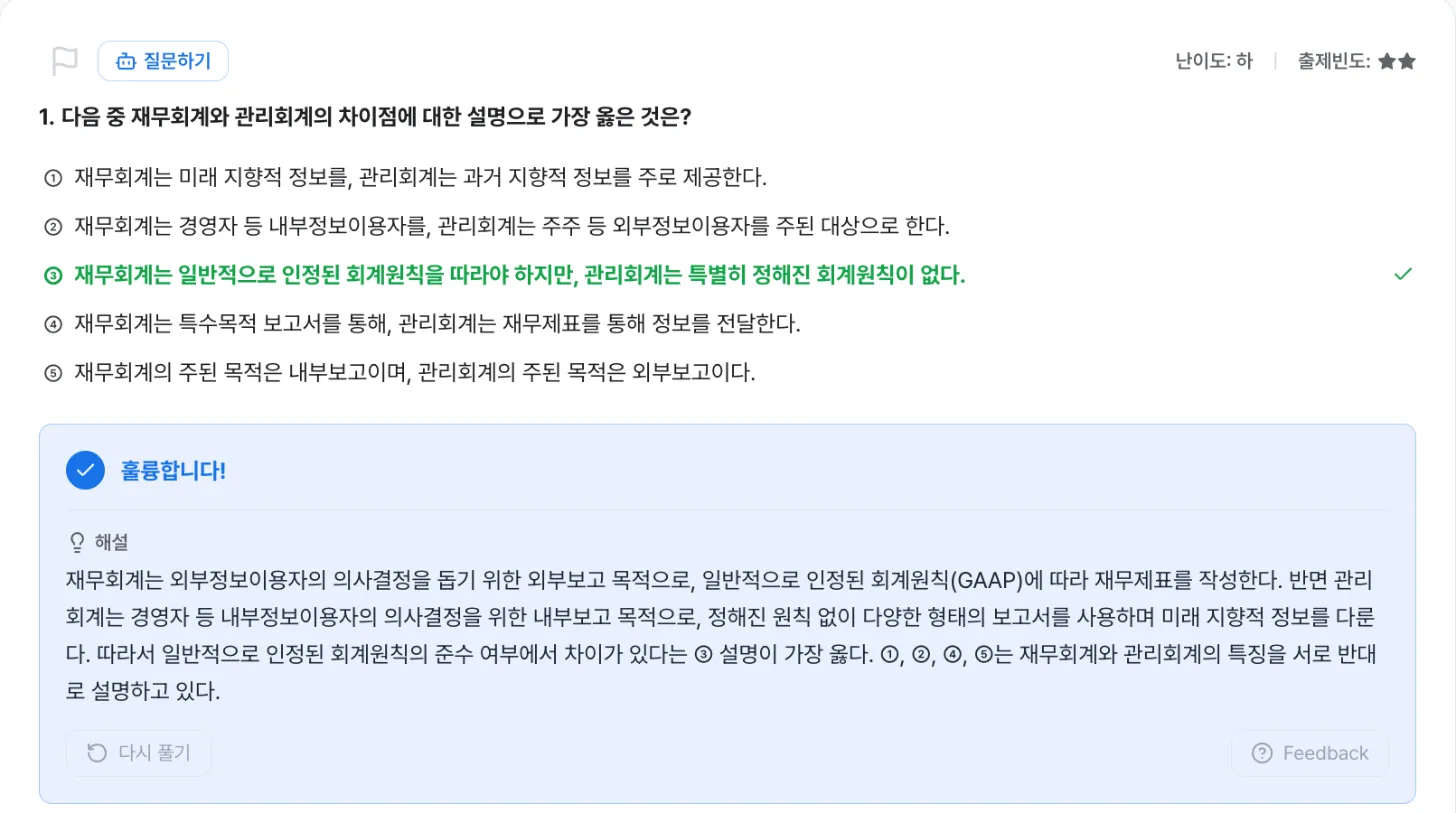 파이낸셜랩 신용분석사 연습문제 풀이 화면 — 재무회계와 관리회계 차이를 묻는 기출유형 문항, 정답 표시와 상세 해설