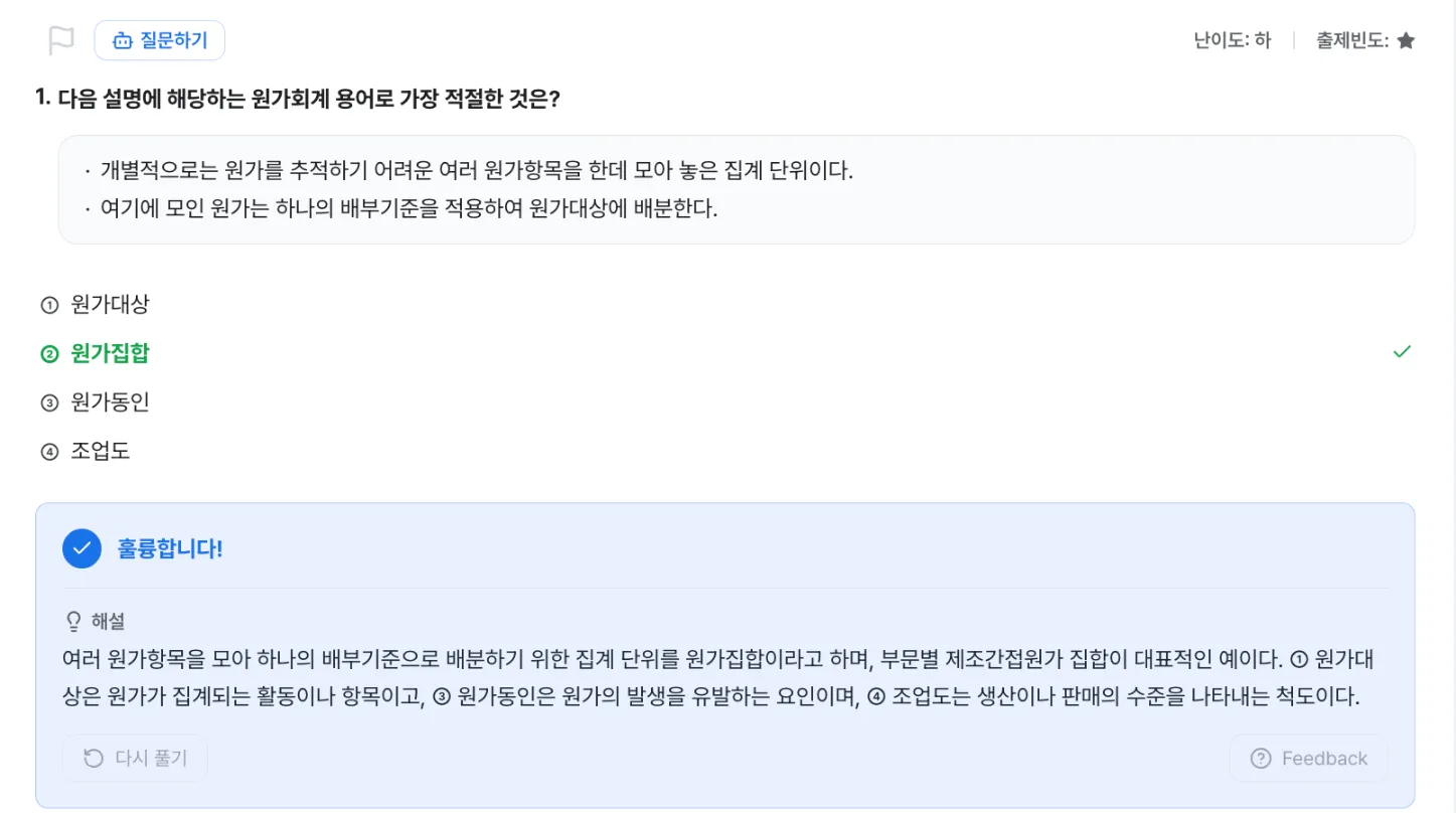 파이낸셜랩 재경관리사 연습문제 풀이 화면 — 원가집합·원가대상·원가동인을 구분하는 원가회계 용어 문항과 정답·해설