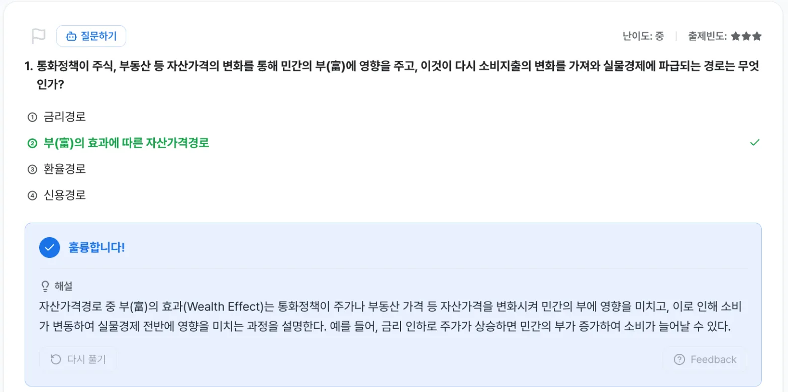 파이낸셜랩 증권투자권유자문인력 연습문제 풀이 화면 — 경기분석 통화정책 파급경로 문항과 정답·해설