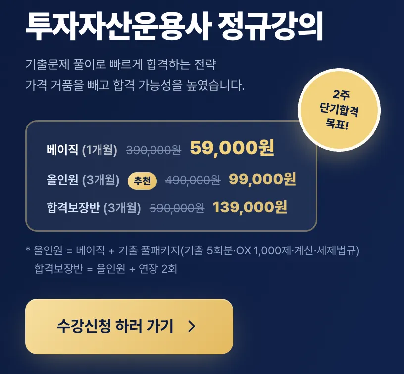 투자자산운용사 정규강의 — 베이직 59,000원부터